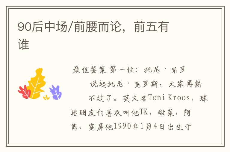 90后中场/前腰而论,前五有谁
