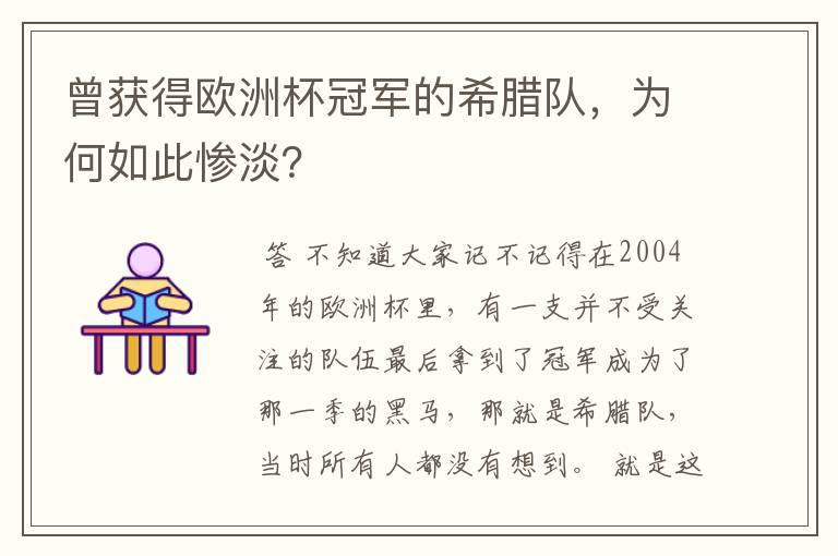 曾获得欧洲杯冠军的希腊队,为何如此惨淡?