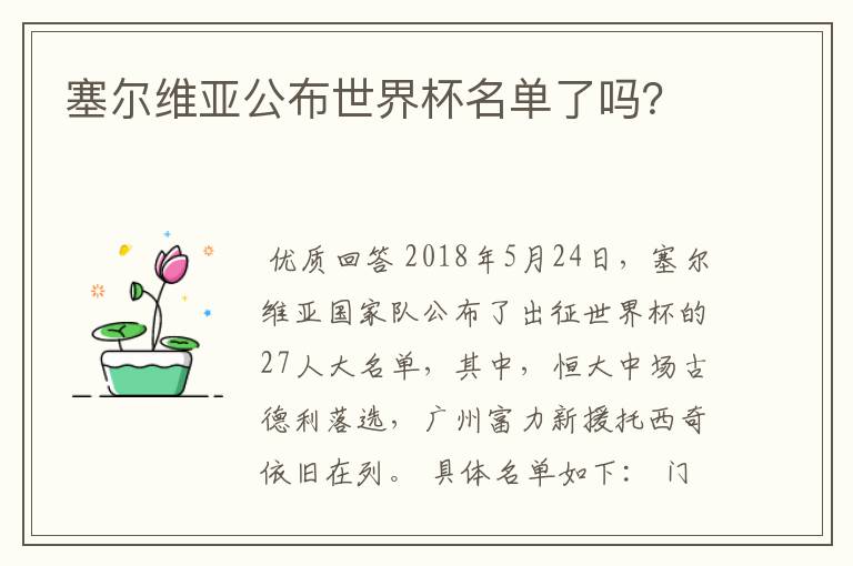 塞尔维亚公布世界杯名单了吗?