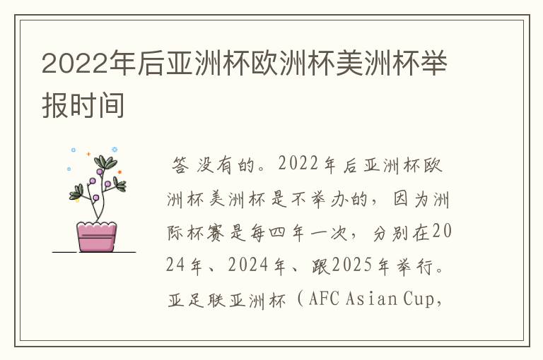 2022年后亚洲杯欧洲杯美洲杯举报时间