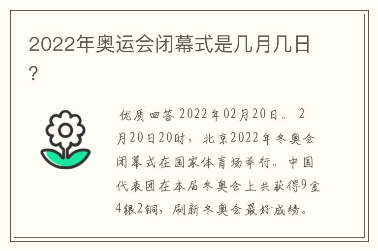 2022年奥运会闭幕式是几月几日?