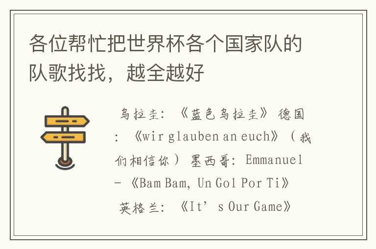 各位帮忙把世界杯各个国家队的队歌找找,越全越好