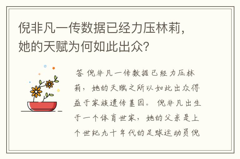 倪非凡一传数据已经力压林莉,她的天赋为何如此出众?
