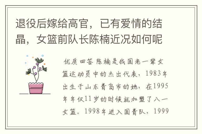 退役后嫁给高官,已有爱情的结晶,女篮前队长陈楠近况如何呢?