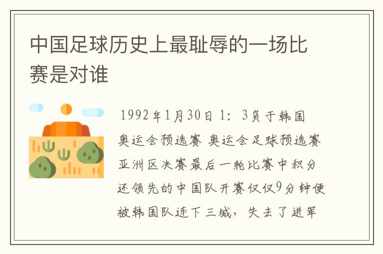 中国足球历史上最耻辱的一场比赛是对谁