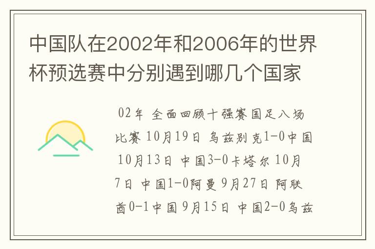 中国队在2002年和2006年的世界杯预选赛中分别遇到哪几个国家,比分、积分分别为多少?小组排第几名?