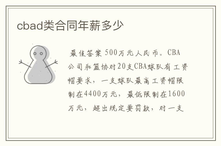 cbad类合同年薪多少
