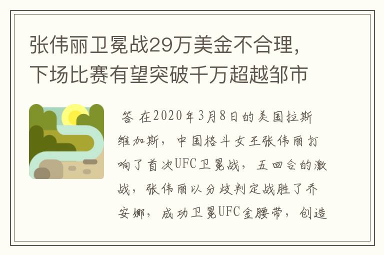 张伟丽卫冕战29万美金不合理,下场比赛有望突破千万超越邹市明