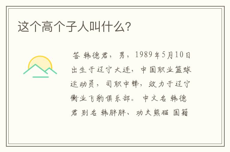 这个高个子人叫什么?