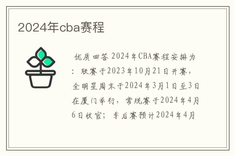 2024年cba赛程