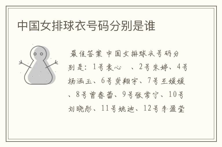 中国女排球衣号码分别是谁