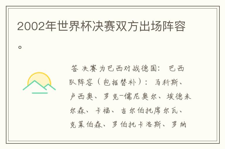 2002年世界杯决赛双方出场阵容。