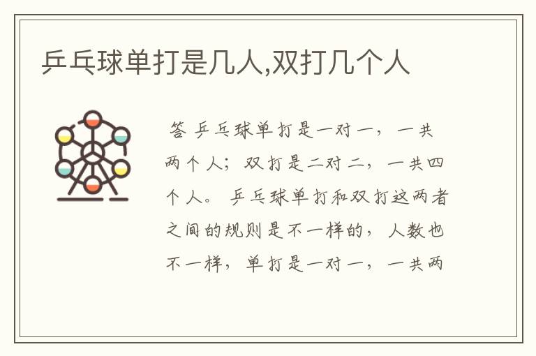 乒乓球单打是几人,双打几个人
