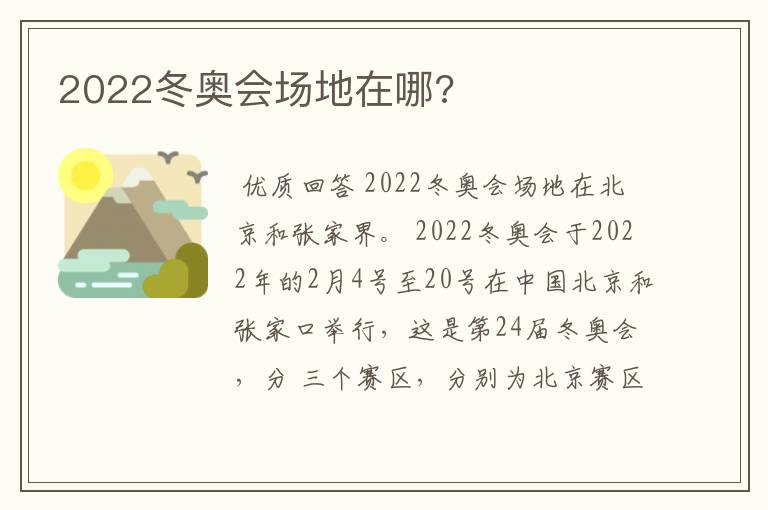 2022冬奥会场地在哪?