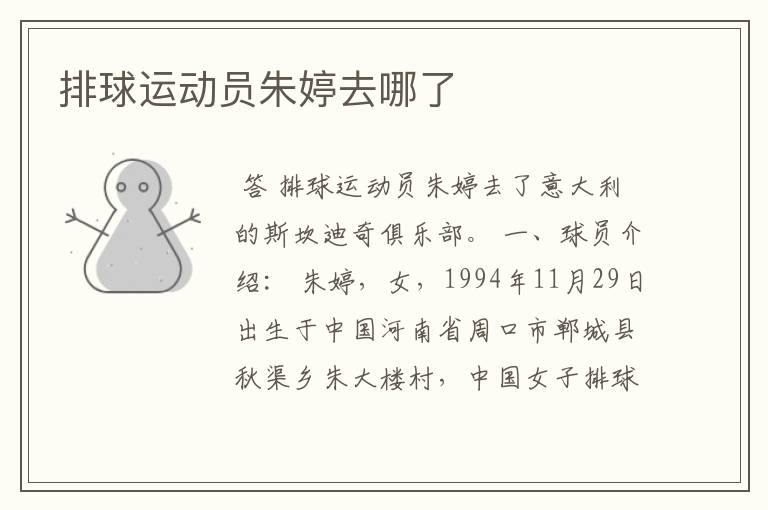 排球运动员朱婷去哪了