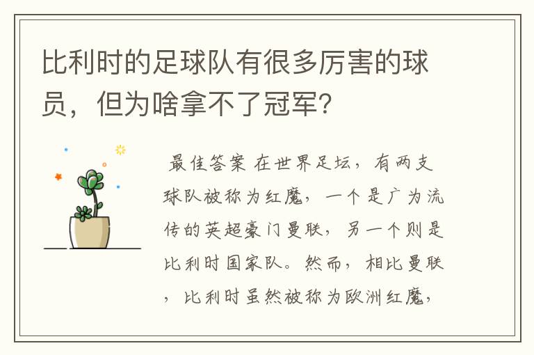 比利时的足球队有很多厉害的球员,但为啥拿不了冠军?