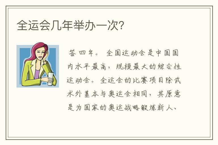 全运会几年举办一次?