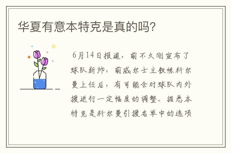 华夏有意本特克是真的吗?
