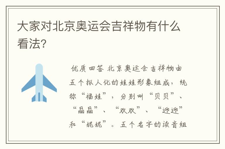 大家对北京奥运会吉祥物有什么看法?