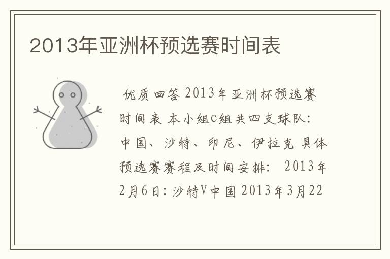 2013年亚洲杯预选赛时间表