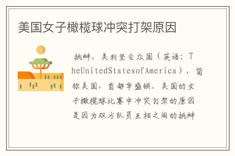 美国女子橄榄球冲突打架原因