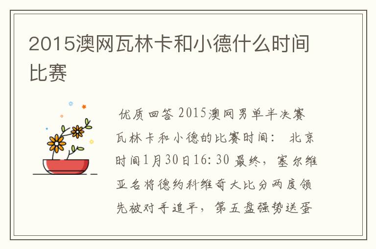 2015澳网瓦林卡和小德什么时间比赛