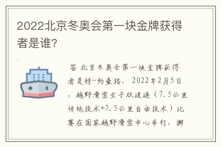 2022北京冬奥会第一块金牌获得者是谁?