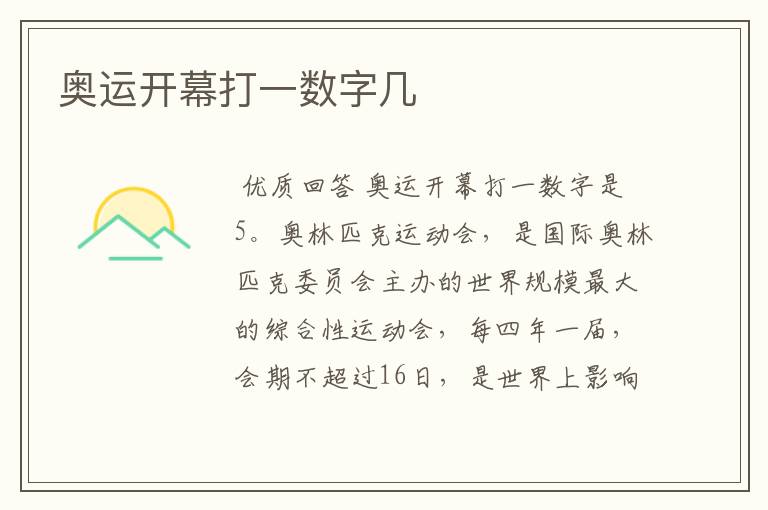 奥运开幕打一数字几