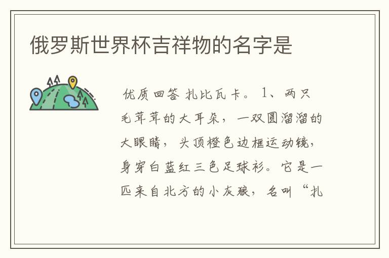 俄罗斯世界杯吉祥物的名字是