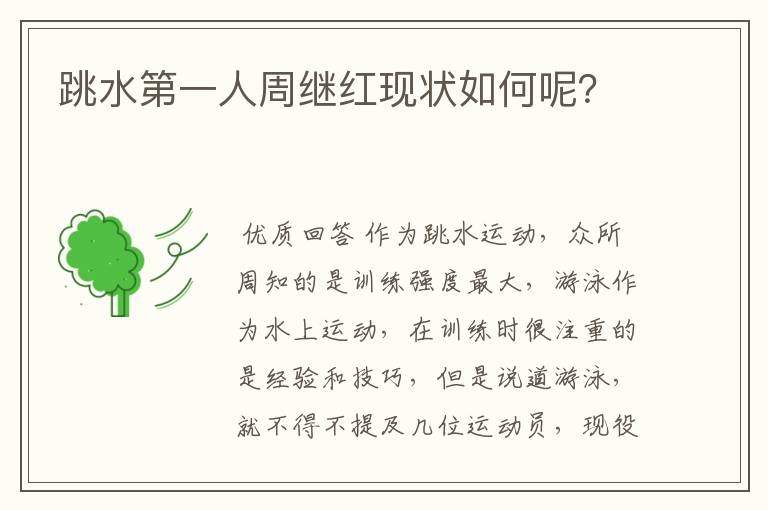 跳水第一人周继红现状如何呢?