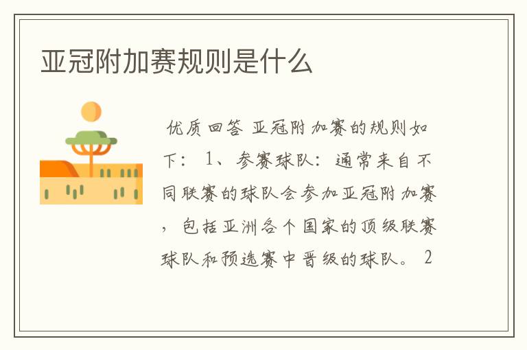 亚冠附加赛规则是什么
