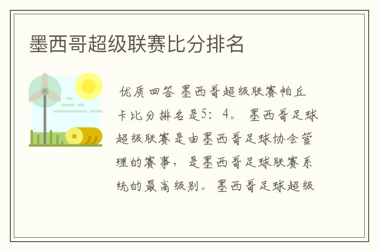 墨西哥超级联赛比分排名
