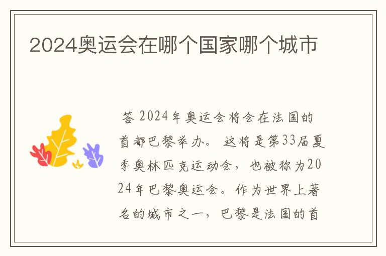 2024奥运会在哪个国家哪个城市