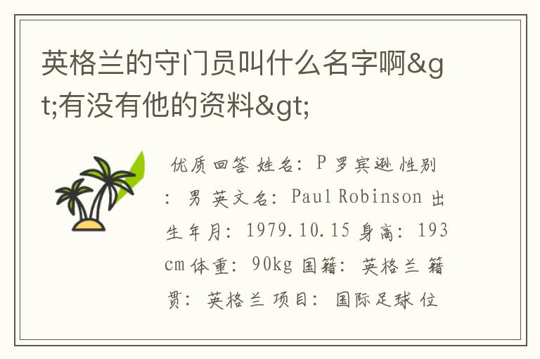 英格兰的守门员叫什么名字啊>有没有他的资料>
