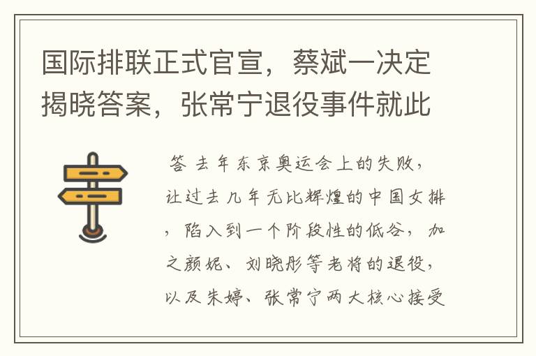 国际排联正式官宣，蔡斌一决定揭晓答案，张常宁退役事件就此定论