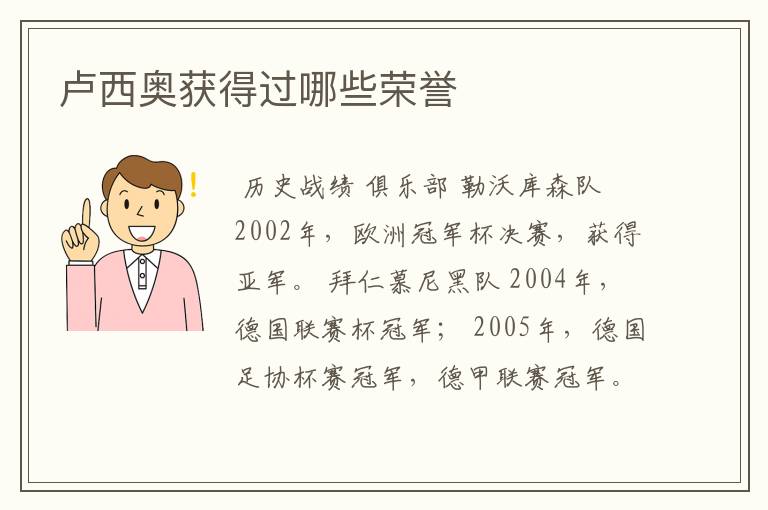 卢西奥获得过哪些荣誉