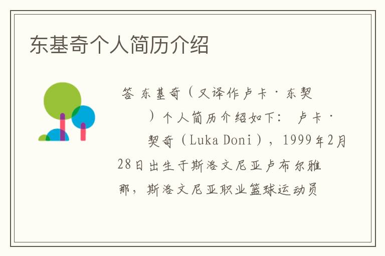 东基奇个人简历介绍