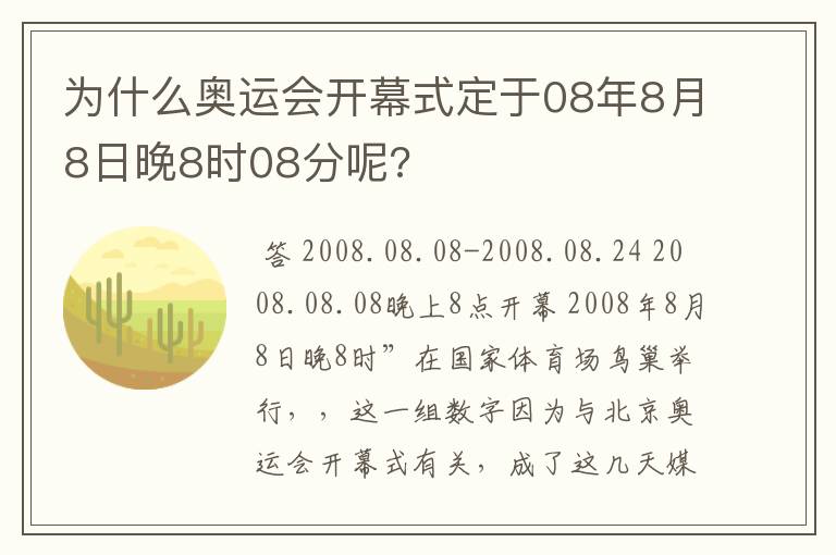为什么奥运会开幕式定于08年8月8日晚8时08分呢?