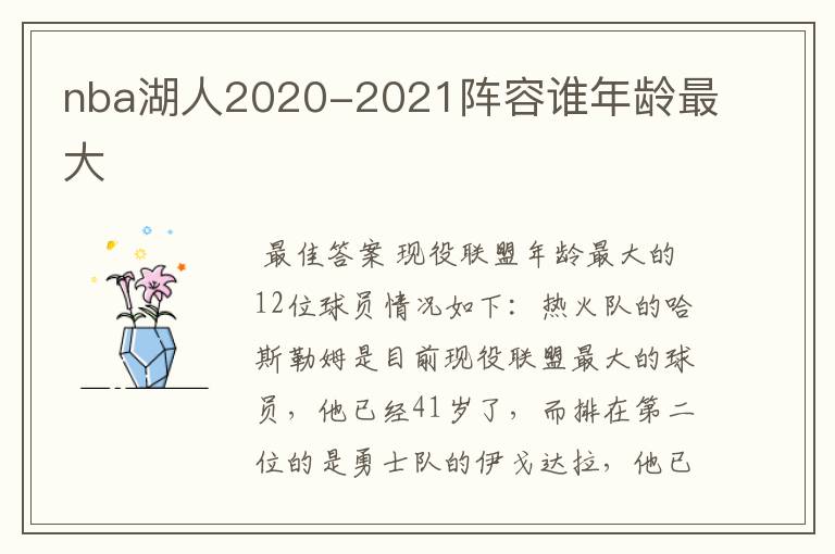 nba湖人2020-2021阵容谁年龄最大