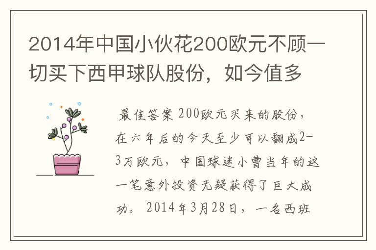 2014年中国小伙花200欧元不顾一切买下西甲球队股份，如今值多少了？