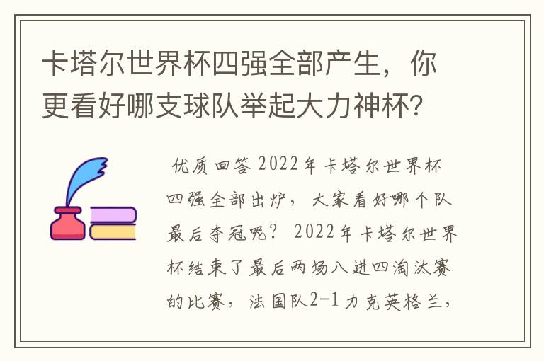 卡塔尔世界杯四强全部产生，你更看好哪支球队举起大力神杯？