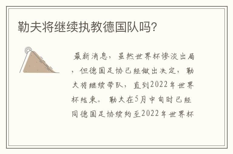 勒夫将继续执教德国队吗?