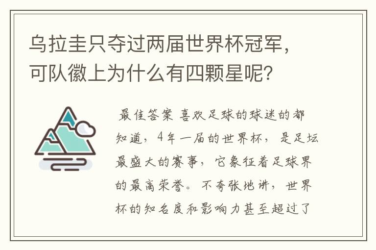 乌拉圭只夺过两届世界杯冠军,可队徽上为什么有四颗星呢?