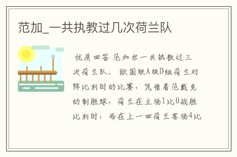 范加_一共执教过几次荷兰队