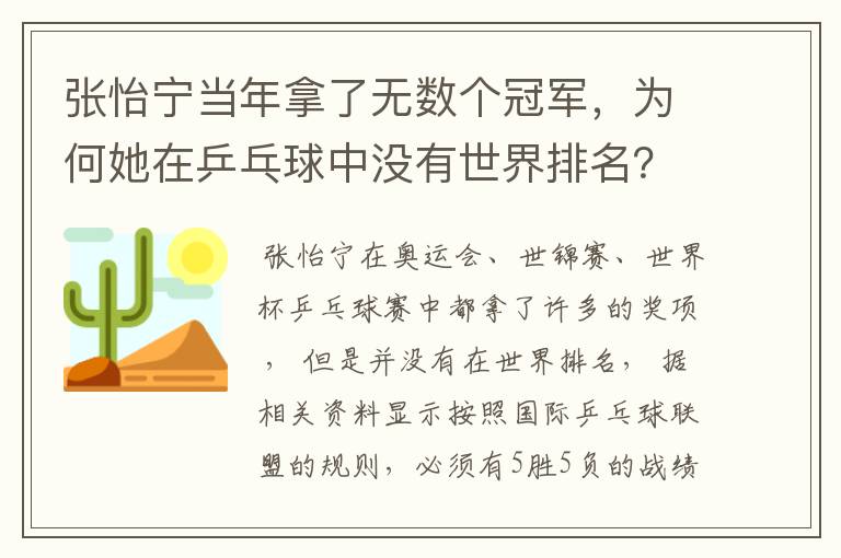 张怡宁当年拿了无数个冠军,为何她在乒乓球中没有世界排名?