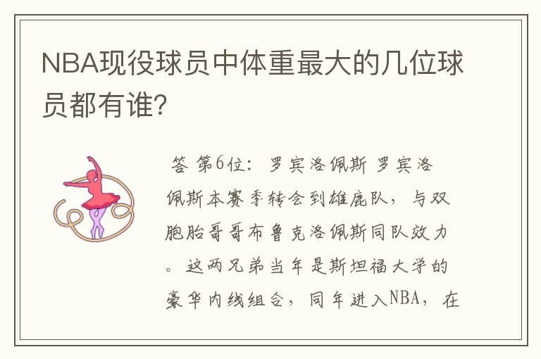 NBA现役球员中体重最大的几位球员都有谁?