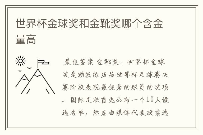 世界杯金球奖和金靴奖哪个含金量高