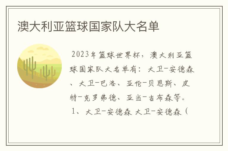 澳大利亚篮球国家队大名单