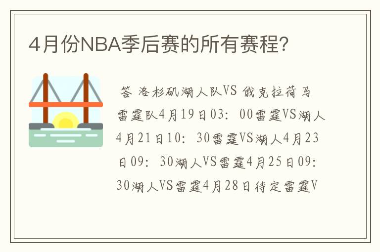 4月份NBA季后赛的所有赛程？