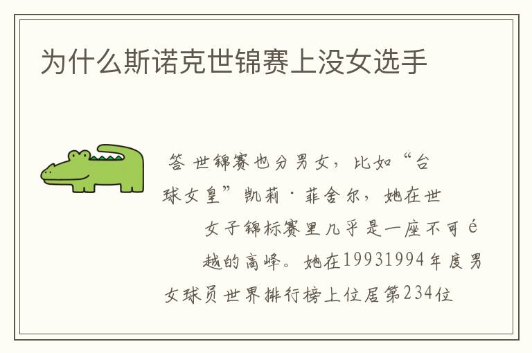 为什么斯诺克世锦赛上没女选手